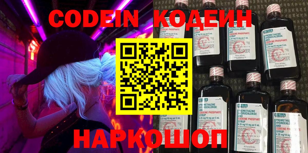 Кодеин напиток Lean (лин)  Codein Purple Drank  Вход с VPN  Нововоронеж 